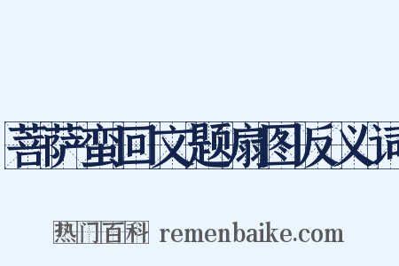 菩萨蛮回文题扇图反义词是什么意思的图片